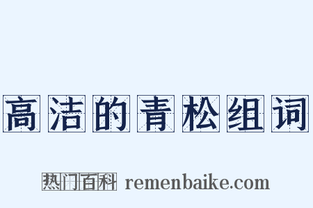 高洁的青松组词是什么意思的图片